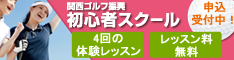 関西ゴルフ振興　初心者スクール